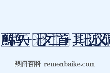 鹧鸪天+七夕二首+其七近义词是什么意思的图片